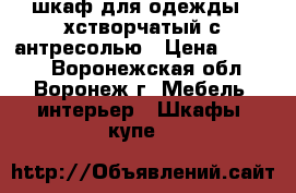 шкаф для одежды 3-хстворчатый с антресолью › Цена ­ 1 500 - Воронежская обл., Воронеж г. Мебель, интерьер » Шкафы, купе   